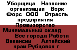 Уборщица › Название организации ­ Ворк Форс, ООО › Отрасль предприятия ­ Провизорство › Минимальный оклад ­ 30 000 - Все города Работа » Вакансии   . Алтайский край,Рубцовск г.